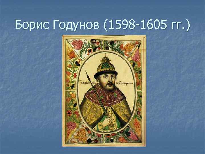 Борис Годунов (1598 -1605 гг. ) 