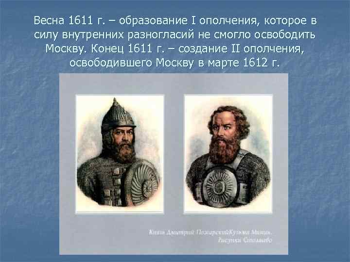 Весна 1611 г. – образование I ополчения, которое в силу внутренних разногласий не смогло