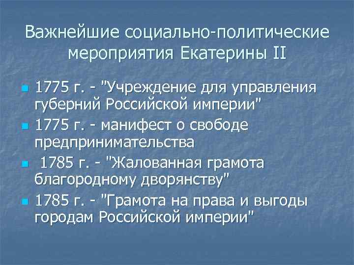 Политические мероприятия. Манифест о свободе предпринимательства 1775 г. Мероприятия Екатерины 2. Манифест Екатерины 2 1775. Екатерина i мероприятия.