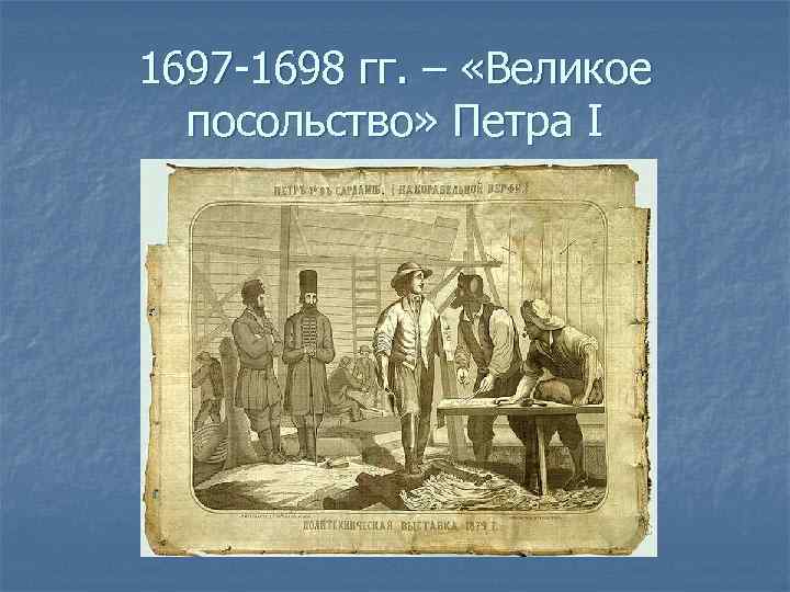 1697 1698. Петр 1 1697-1698. 1697-1698 Великое посольство Петра в Голландии. Великое посольство Петра 1 участники. 1698 — Пётр i с великим посольством прибыл в Вену..