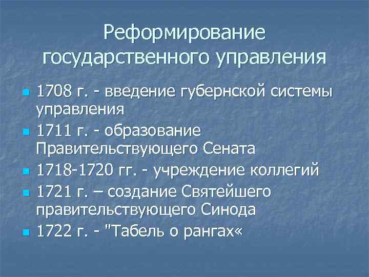 Реформирование государственного управления n n n 1708 г. - введение губернской системы управления 1711
