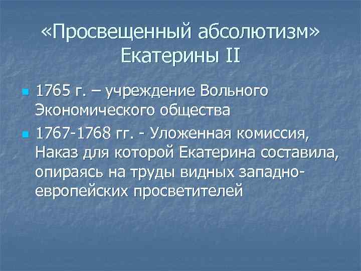  «Просвещенный абсолютизм» Екатерины II n n 1765 г. – учреждение Вольного Экономического общества