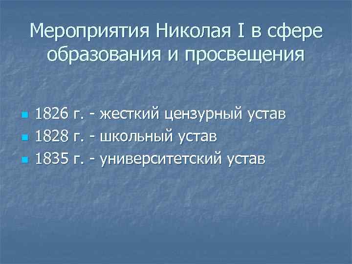 Мероприятия Николая 1. Политика в образовании Николая 1.