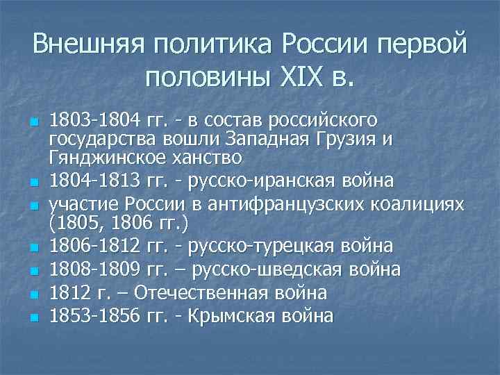 Первая половина 19 века кратко. Внешняя политика России в первой половине 19 века кратко. Внешняя политика России в первой половине 19 века таблица. Внешняя политика России в первой половине 19 века направления. Направления внешней политики России в первой половине 19 века.