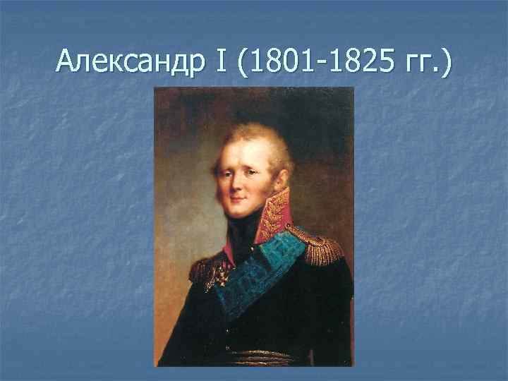 Александр I (1801 -1825 гг. ) 