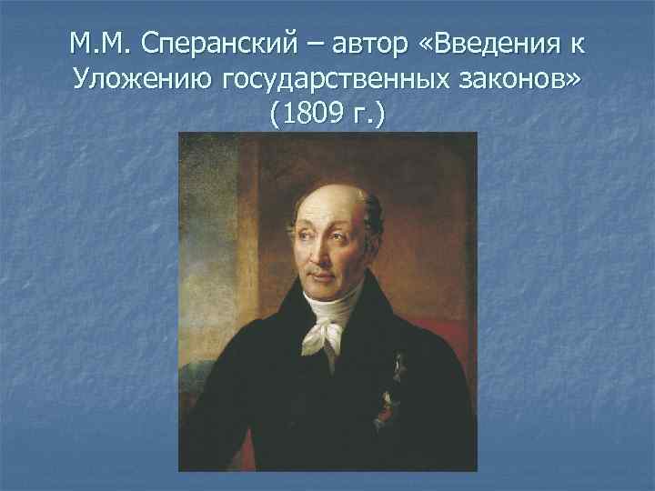 Конституционный проект введение к уложению государственных законов в 1809 г разработал