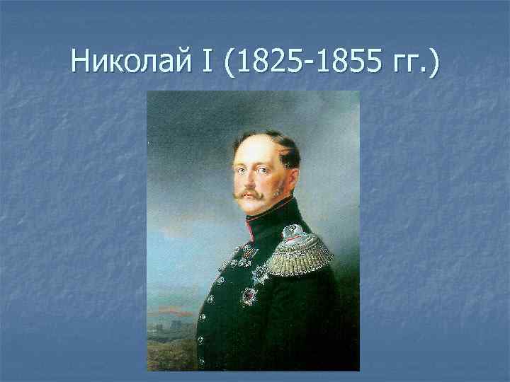 Николай I (1825 -1855 гг. ) 