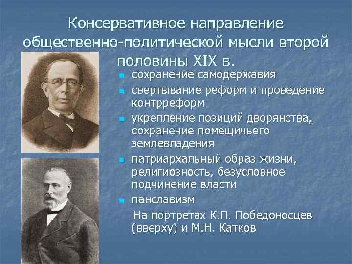 Консервативное направление