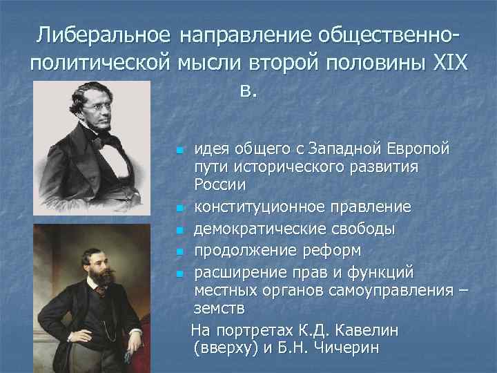 Либеральное направление общественнополитической мысли второй половины XIX в. n n n идея общего с