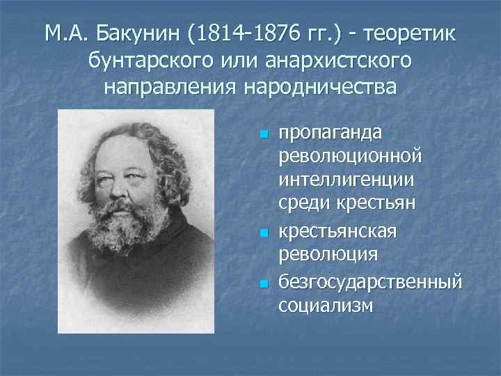 Бакунин философия презентация