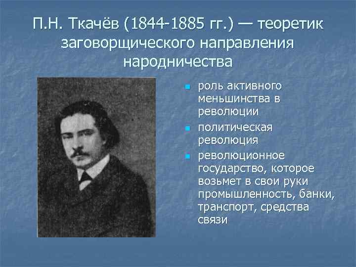 Революционное народничество представители