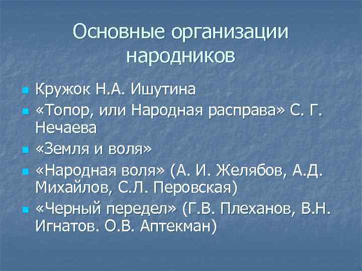 Основные организации народников n n n Кружок Н. А. Ишутина «Топор, или Народная расправа»