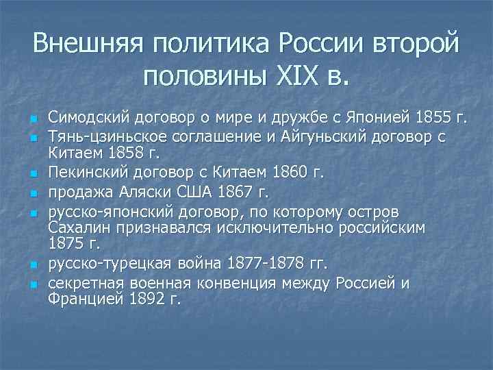 Внешняя политика России второй половины XIX в. n n n n Симодский договор о