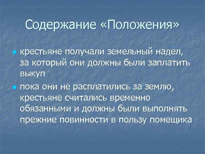 Содержание «Положения» n n крестьяне получали земельный надел, за который они должны были заплатить