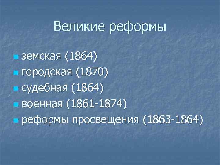 Великие реформы земская (1864) n городская (1870) n судебная (1864) n военная (1861 -1874)