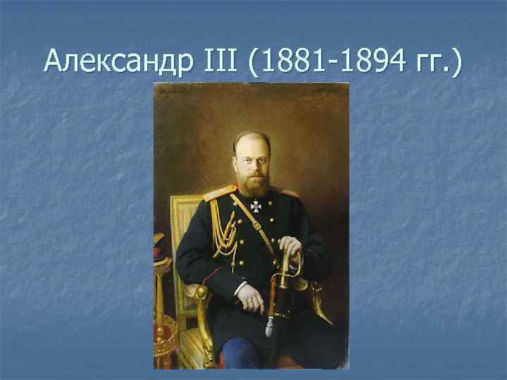 Александр III (1881 -1894 гг. ) 