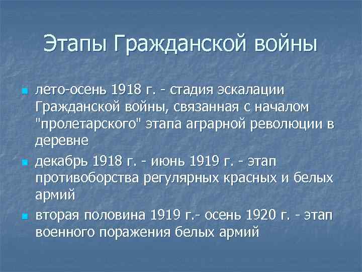  Этапы Гражданской войны n лето-осень 1918 г. - стадия эскалации Гражданской войны, связанная