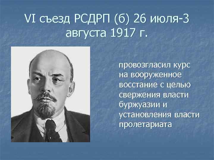 VI съезд РСДРП (б) 26 июля-3 августа 1917 г. провозгласил курс на вооруженное восстание