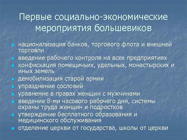  Первые социально-экономические мероприятия большевиков n национализация банков, торгового флота и внешней торговли n