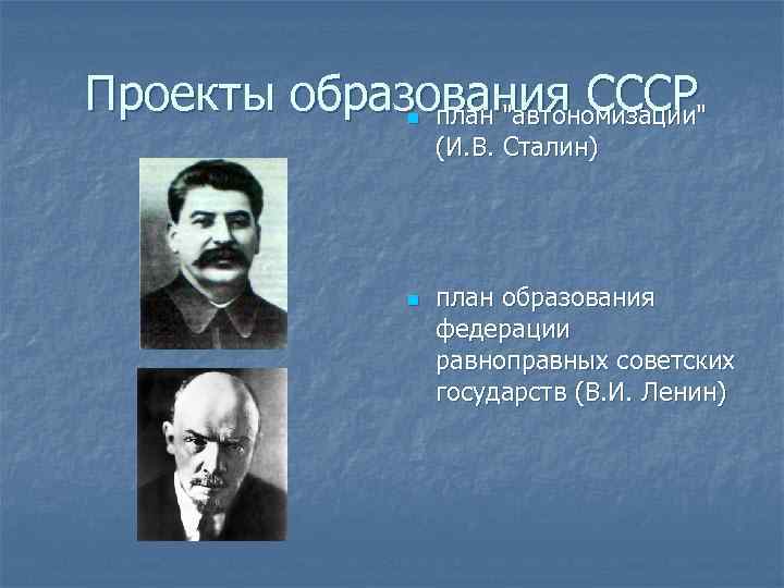 Проекты образования СССР план 