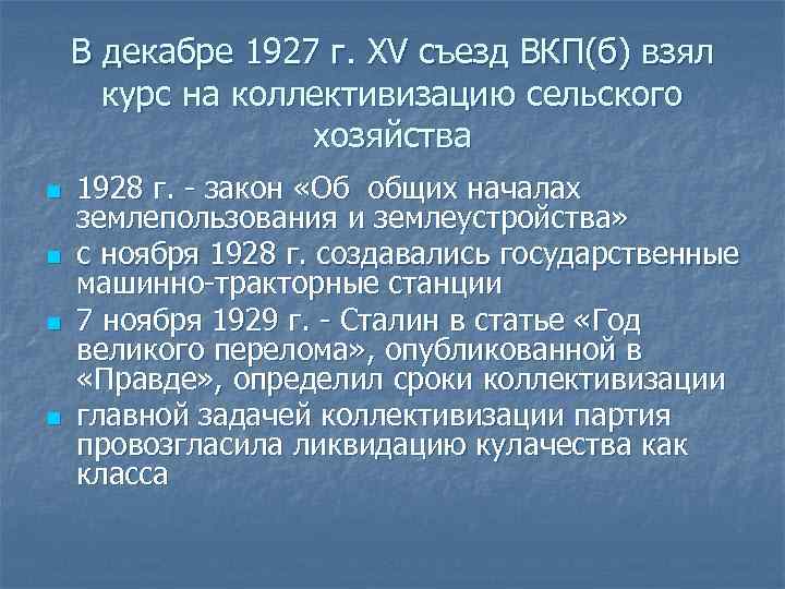 15 съезд вкп б первоначальный план коллективизации