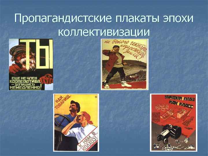 Пропагандистские плакаты эпохи коллективизации 