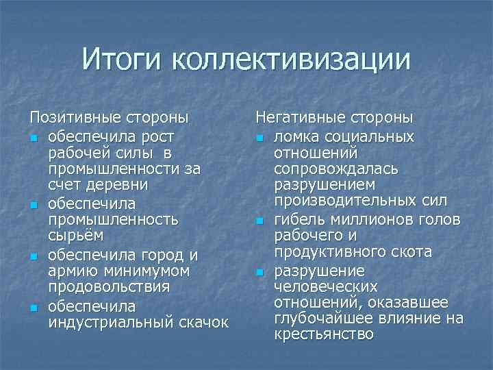 Итоги коллективизации Позитивные стороны n обеспечила рост рабочей силы в промышленности за счет деревни