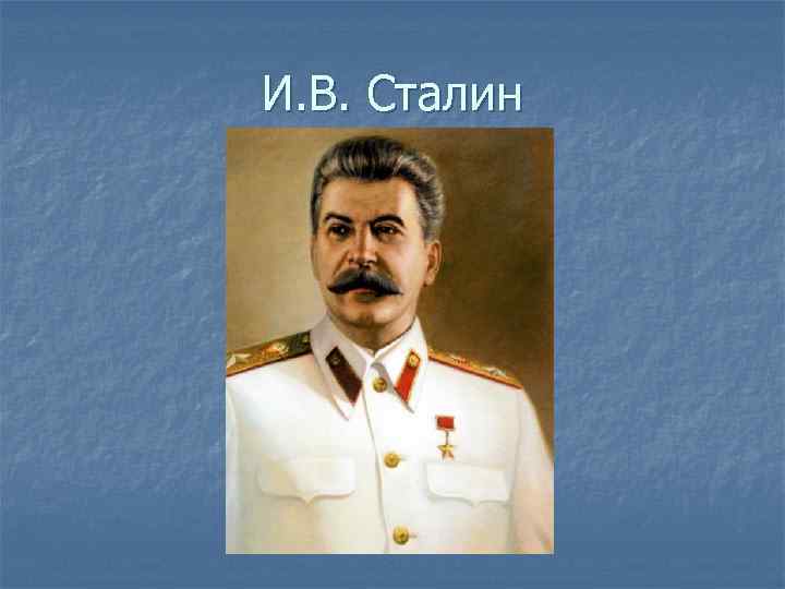 И. В. Сталин 