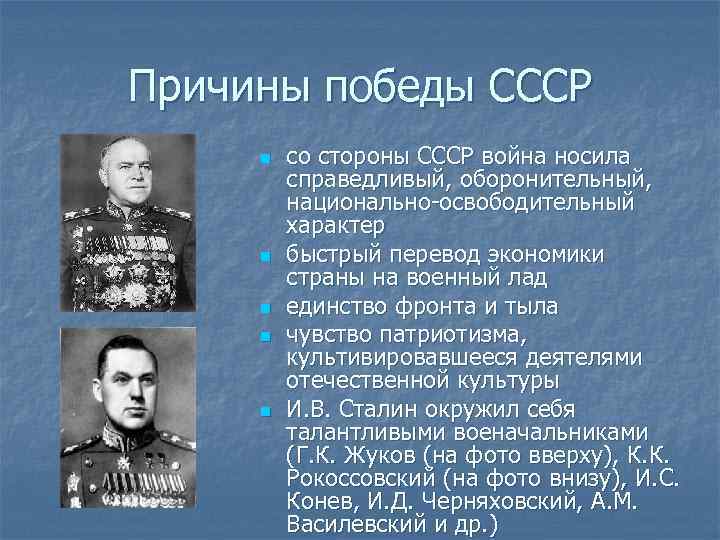 Причины победы СССР n n n со стороны СССР война носила справедливый, оборонительный, национально-освободительный