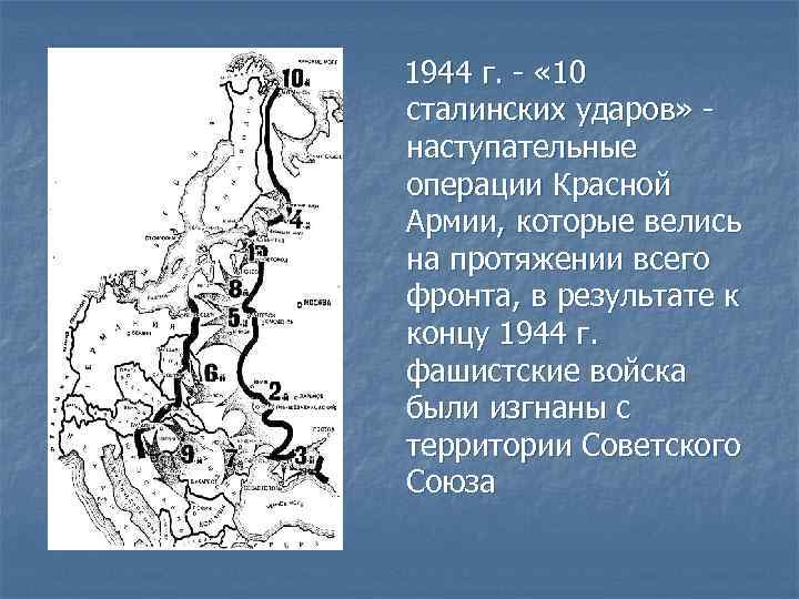 1944 г. - « 10 сталинских ударов» наступательные операции Красной Армии, которые велись на