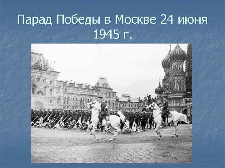 Парад Победы в Москве 24 июня 1945 г. 