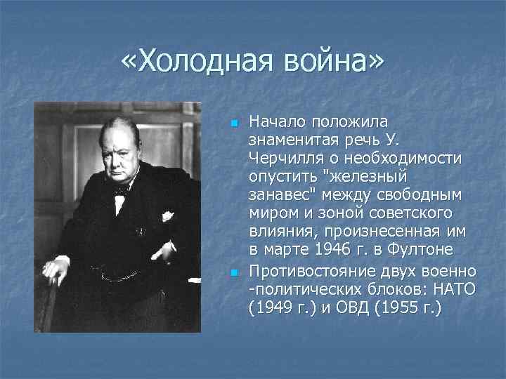  «Холодная война» n n Начало положила знаменитая речь У. Черчилля о необходимости опустить