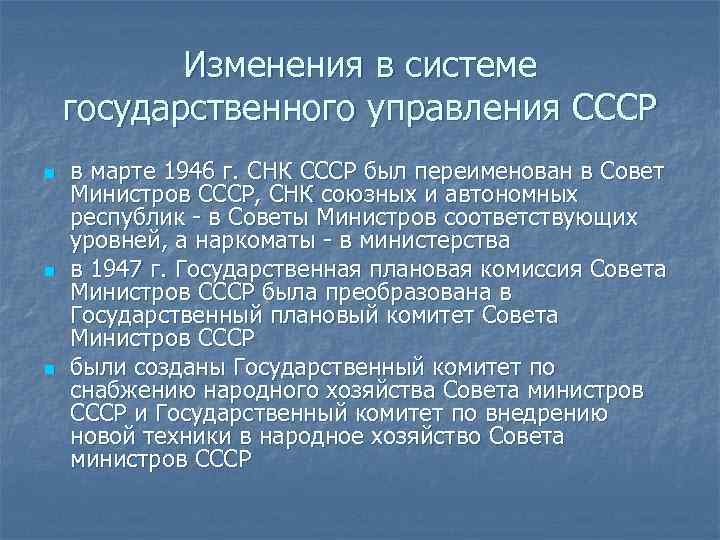Изменения в системе государственного управления СССР n n n в марте 1946 г. СНК