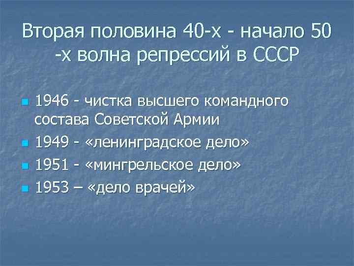 Вторая половина 40 х начало 50 х волна репрессий в СССР n n 1946