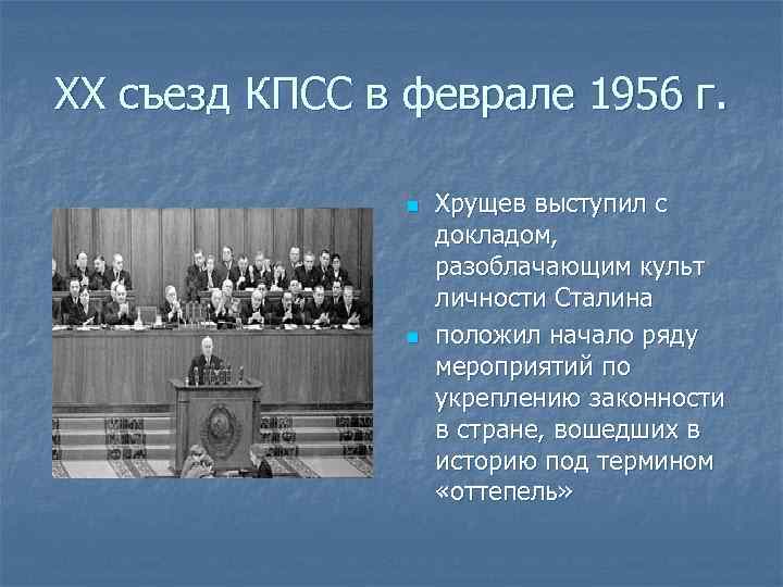 XX съезд КПСС в феврале 1956 г. n n Хрущев выступил с докладом, разоблачающим