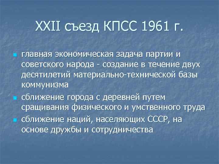 XXII съезд КПСС 1961 г. n n n главная экономическая задача партии и советского