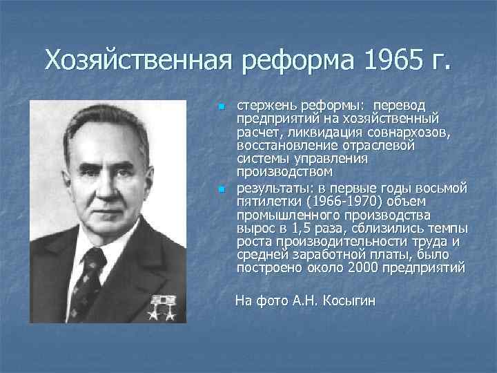 Положительным результатом реформы 1965 года был восьмой золотой пятилетний план