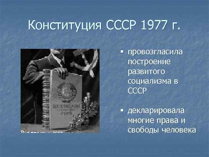 Ссср 1977 г. Конституция СССР 1977 провозгласила. Конституция «развитого социализма» 1977 г.. В Конституции СССР 1977 Г. провозглашалась. Принятие Конституции развитого социализма.