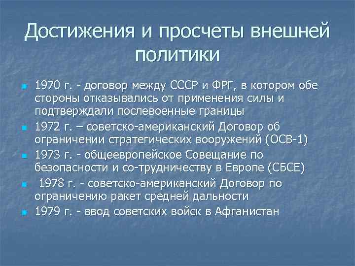 Достижения политики