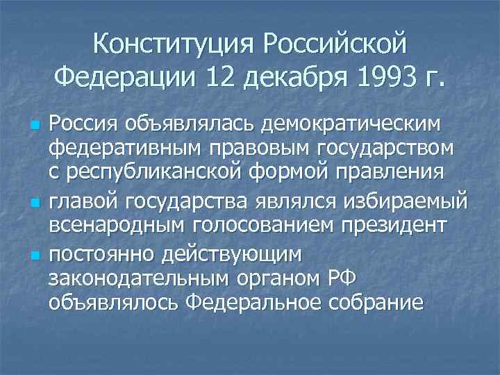 Конституция Российской Федерации 12 декабря 1993 г. n n n Россия объявлялась демократическим федеративным
