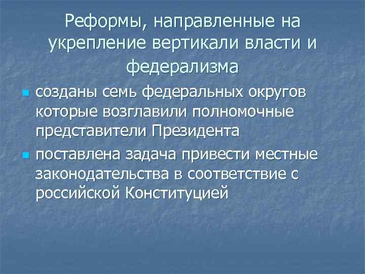 Реформы, направленные на укрепление вертикали власти и федерализма n n созданы семь федеральных округов