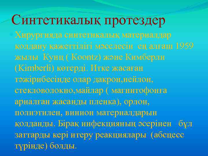 Синтетикалық протездер Хирургияда синтетикалық материалдар қолдану қажеттілігі мәселесін ең алғаш 1959 жылы Кунц (