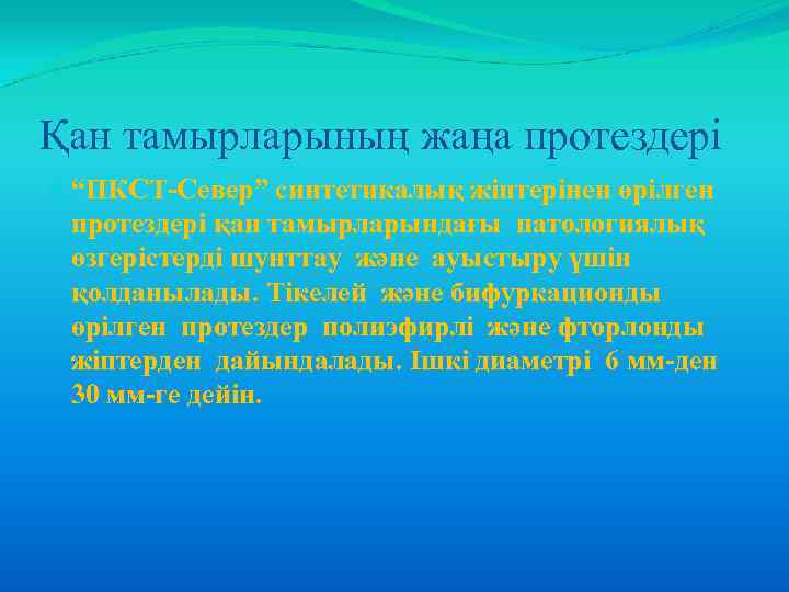 Қан тамырларының жаңа протездері “ПКСТ-Север” синтетикалық жіптерінен өрілген протездері қан тамырларындағы патологиялық өзгерістерді шунттау