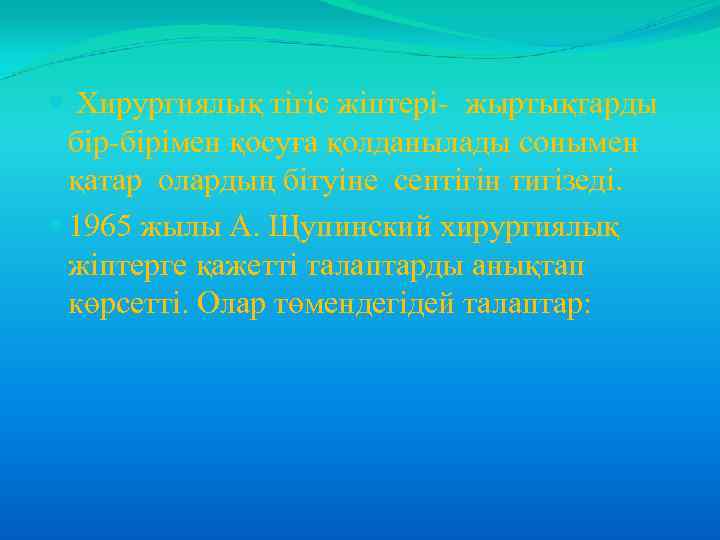  Хирургиялық тігіс жіптері- жыртықтарды бір-бірімен қосуға қолданылады сонымен қатар олардың бітуіне септігін тигізеді.
