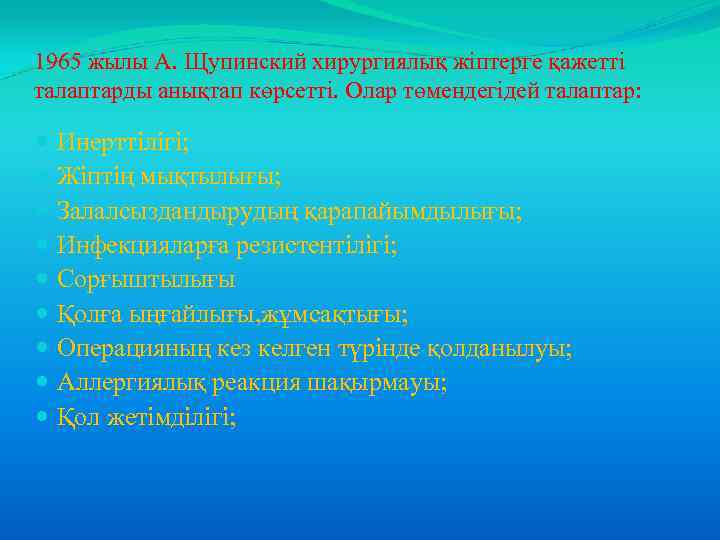 1965 жылы А. Щупинский хирургиялық жіптерге қажетті талаптарды анықтап көрсетті. Олар төмендегідей талаптар: Инерттілігі;