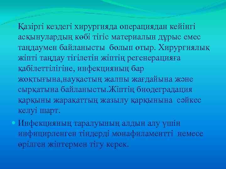  Қазіргі кездегі хирургияда операциядан кейінгі асқынулардың көбі тігіс материалын дұрыс емес таңдаумен байланысты