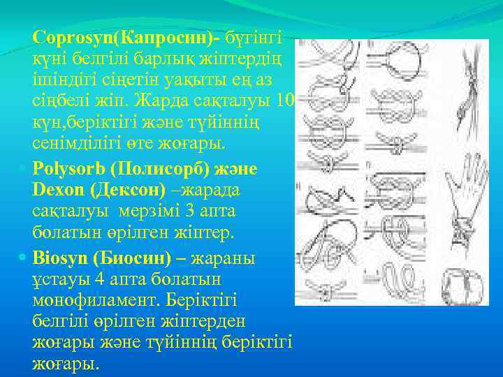  Coprosyn(Капросин)- бүгінгі күні белгілі барлық жіптердің ішіндігі сіңетін уақыты ең аз сіңбелі жіп.