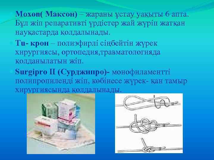  Moxon( Максон) – жараны ұстау уақыты 6 апта. Бұл жіп репаративті үрдістер жай