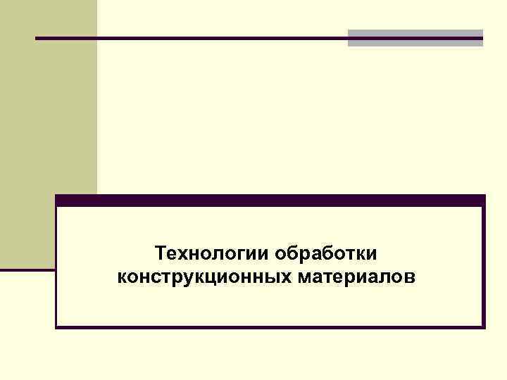 Технологии обработки конструкционных материалов 