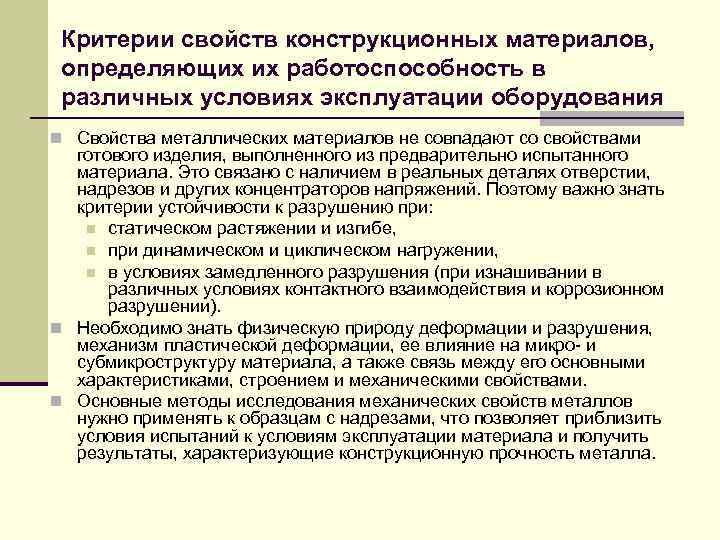 Критерии свойств конструкционных материалов, определяющих их работоспособность в различных условиях эксплуатации оборудования n Свойства